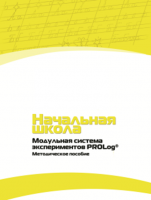 Инструктивно-методические материалы по проведению лабораторных работ c использованием Модульной системы экспериментов PROLog для начальной школы. Версия 2.0 - fgospostavki.ru - Лесной