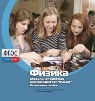 Методическое пособие для педагога по выполнению лабораторных работ с использованием Модульной системы экспериментов PROLog по физике - fgospostavki.ru - Лесной