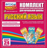 Динамические раздаточные пособия. Русский язык (Эластичные элементы). Слова - иностранцы, Орфографические задачи. - fgospostavki.ru - Лесной