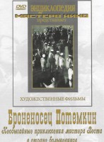 DVD Художественный фильм "Броненосец Потемкин" - fgospostavki.ru - Лесной