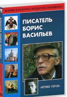 DVD "Писатель Борис Васильев" - fgospostavki.ru - Лесной