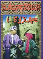 DVD "Насреддин в Бухаре" - fgospostavki.ru - Лесной