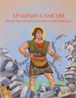 Познавательная книга-раскраска Храбрый Самсон - fgospostavki.ru - Лесной