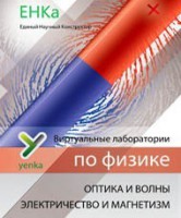 Электричество и магнетизм. Оптика и волны. Виртуальные лаборатории по физике – ЕНКа - fgospostavki.ru - Лесной