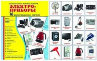 Демонстрационные карточки "Электроприборы" - fgospostavki.ru - Лесной