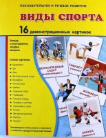 Демонстрационные карточки "Виды спорта" - fgospostavki.ru - Лесной