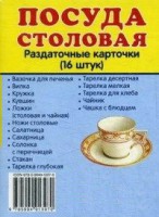 Раздаточные карточки "Посуда столовая" - fgospostavki.ru - Лесной