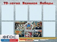 Стенд информационный эдустенд "70-летие Победы" (80*110, 6 карманов) - fgospostavki.ru - Лесной