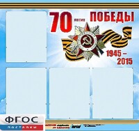 Стенд информационный эдустенд "70-летие Победы" (80*75, 4 кармана) - fgospostavki.ru - Лесной