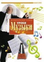DVD "Уроки музыки" - fgospostavki.ru - Лесной