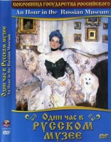 DVD "Один час в Русском музее" - fgospostavki.ru - Лесной