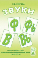 Речевой материал и игры для автоматизации и дифференциации звуков Ф, Фь, В, Вь - fgospostavki.ru - Лесной