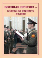 Брошюра "Военная присяга" - fgospostavki.ru - Лесной