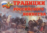 Комплект плакатов "Традиции российского воинства" - fgospostavki.ru - Лесной