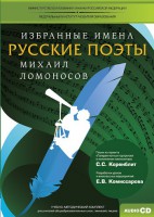 CD-ROM «Избранные имена. Русские поэты. Нотный портрет М. Ломоносова. Учебно-методический комплект» - fgospostavki.ru - Лесной