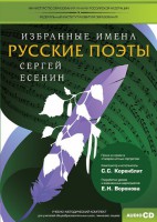 CD-ROM «Избранные имена. Русские поэты. Нотный портрет С. Есенина. Учебно-методический комплект» - fgospostavki.ru - Лесной