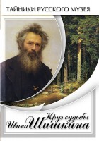 DVD "Круг судьбы Ивана Шишкина" - fgospostavki.ru - Лесной