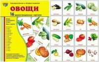 Комплект демонстрационных и раздаточных карточек "Овощи" - fgospostavki.ru - Лесной