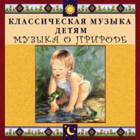 CD Классическая музыка детям - Музыка о природе - fgospostavki.ru - Лесной