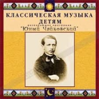 CD Классическая музыка детям - Юный Чайковский - fgospostavki.ru - Лесной