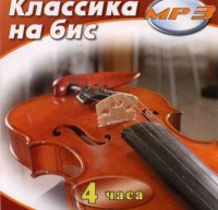 MP3 Классика на бис - fgospostavki.ru - Лесной