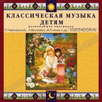 CD Классическая музыка детям — Избранное - fgospostavki.ru - Лесной