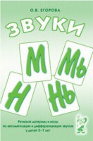 Речевой материал и игры для автоматизации и дифференциации звуков М, Мь, Н, Нь - fgospostavki.ru - Лесной