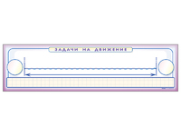 Панно (демонстрационное) магнитно-маркерное "Задачи на движение" + комплект тематических магнитов - fgospostavki.ru - Лесной