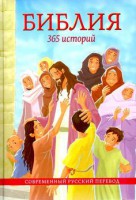 Библия. 365 историй - fgospostavki.ru - Лесной