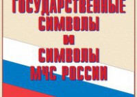Комплект плакатов "Государственные символы и символы МЧС России" - fgospostavki.ru - Лесной