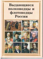 Комплект плакатов "Выдающиеся полководцы и флотоводцы России" - fgospostavki.ru - Лесной