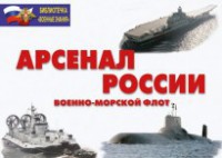 Комплект плакатов "Арсенал России (Военно-морской флот)" - fgospostavki.ru - Лесной