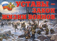 Комплект плакатов "Уставы – закон жизни воинов" - fgospostavki.ru - Лесной