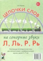 Логопедическая игра "Цепочки слов на сонорные звуки Л, Ль, Р, Рь" - fgospostavki.ru - Лесной