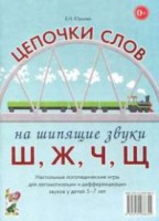 Логопедическая игра "Цепочки слов на шипящие звуки Ш, Ж, Ч, Щ" - fgospostavki.ru - Лесной
