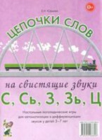 Логопедическая игра "Цепочки слов на свистящие звуки С, Сь, З, Зь" - fgospostavki.ru - Лесной