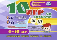 Развивающий игровой комплект "10 игр со звуками Ж, Ш" - fgospostavki.ru - Лесной