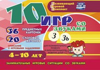 Развивающий игровой комплект "10 игр со звуками З, Зь" - fgospostavki.ru - Лесной