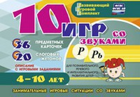 Развивающий игровой комплект "10 игр со звуками Р, Рь" - fgospostavki.ru - Лесной