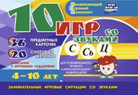 Развивающий игровой комплект "10 игр со звуками С,Сь, Ц" - fgospostavki.ru - Лесной