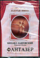 DVD "Фантазер" фильм-балет по мотивам оперы «Порги и Бесс» - fgospostavki.ru - Лесной