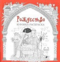 Книжка-раскраска Рождество - fgospostavki.ru - Лесной