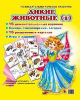 Комплект демонстрационных и раздаточных карточек "Дикие животные (1)" - fgospostavki.ru - Лесной