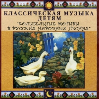 CD Классическая музыка детям - Колыбельные мотивы в русских народных песнях - fgospostavki.ru - Лесной
