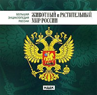 CD "Большая Энциклопедия России. Животный и растительный мир России" - fgospostavki.ru - Лесной