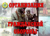Комплект плакатов "Организация Гражданской обороны" - fgospostavki.ru - Лесной