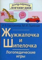Логопедические игры "Жужжалочка и Шипелочка" - fgospostavki.ru - Лесной