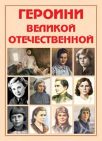 Альбом-справочник "Героини Великой Отечественной" - fgospostavki.ru - Лесной