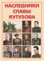 Альбом-справочник "Наследники славы Кутузова" - fgospostavki.ru - Лесной