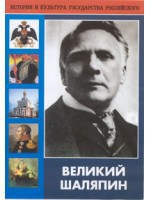 DVD "Великий Шаляпин" (жизнь, творчество) - fgospostavki.ru - Лесной